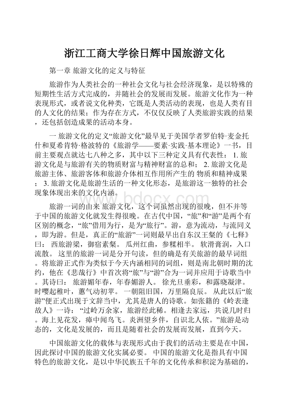 浙江工商大学徐日辉中国旅游文化.docx