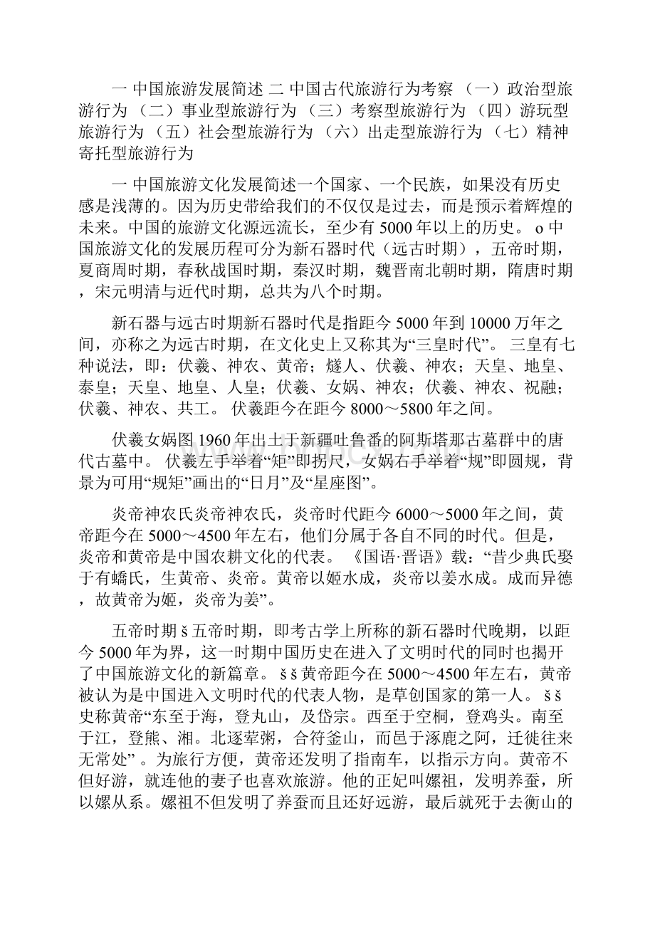 浙江工商大学徐日辉中国旅游文化.docx_第3页