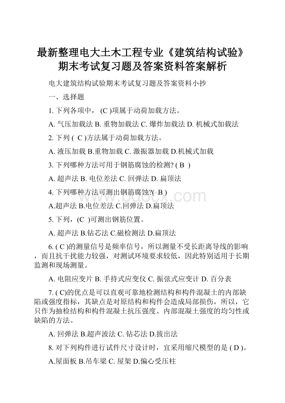 最新整理电大土木工程专业《建筑结构试验》期末考试复习题及答案资料答案解析.docx_第1页