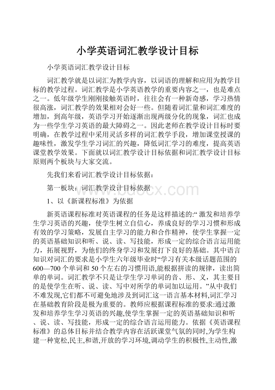 小学英语词汇教学设计目标.docx