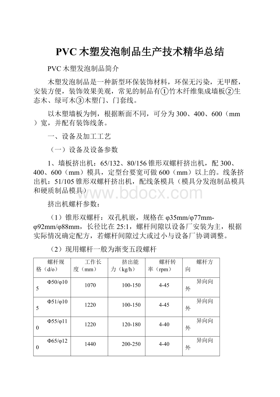 PVC木塑发泡制品生产技术精华总结.docx