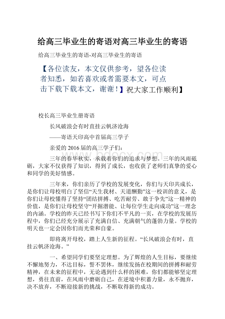 给高三毕业生的寄语对高三毕业生的寄语.docx_第1页