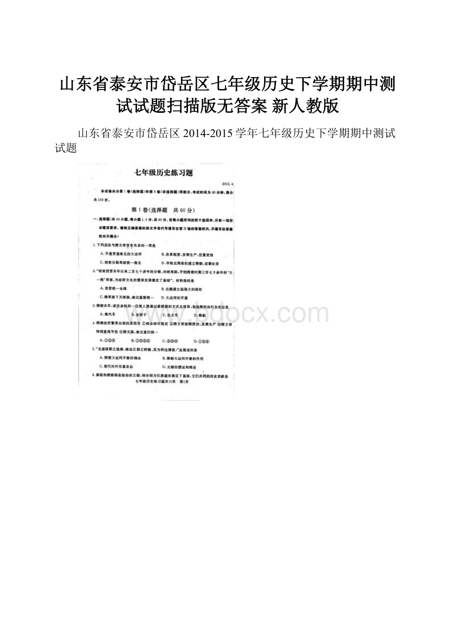 山东省泰安市岱岳区七年级历史下学期期中测试试题扫描版无答案 新人教版.docx_第1页