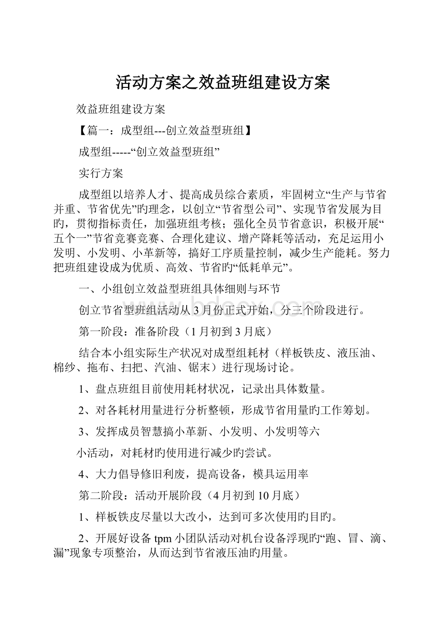 活动方案之效益班组建设方案.docx_第1页