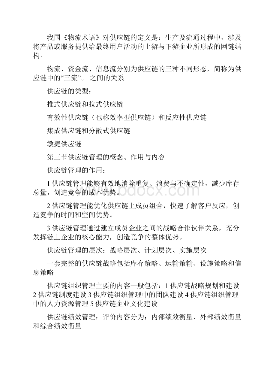 自考供应链管理复习要点全.docx_第2页