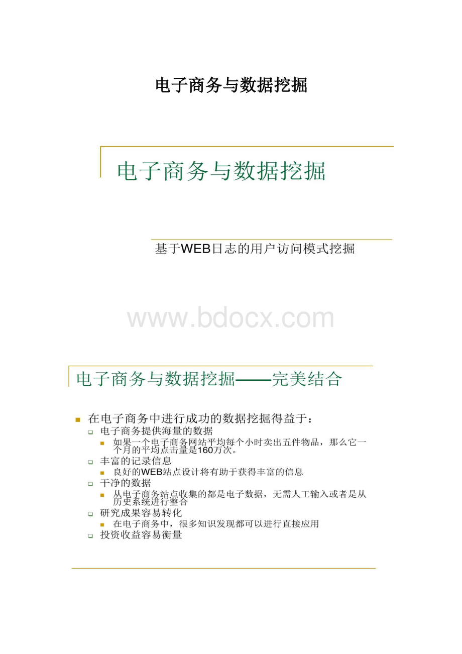 电子商务与数据挖掘.docx_第1页