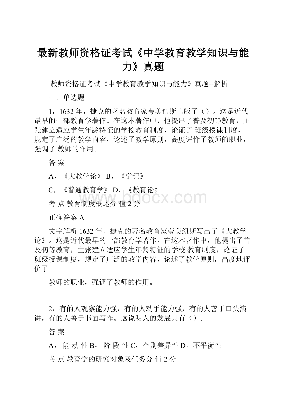 最新教师资格证考试《中学教育教学知识与能力》真题.docx