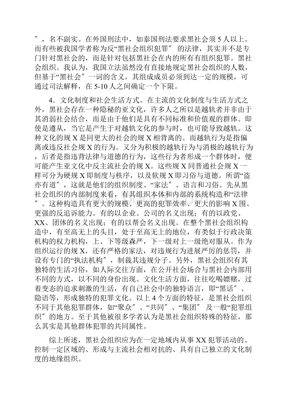 浅论我国黑社会性质组织犯罪的防治.docx_第3页