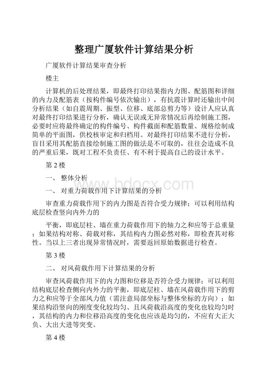 整理广厦软件计算结果分析.docx_第1页