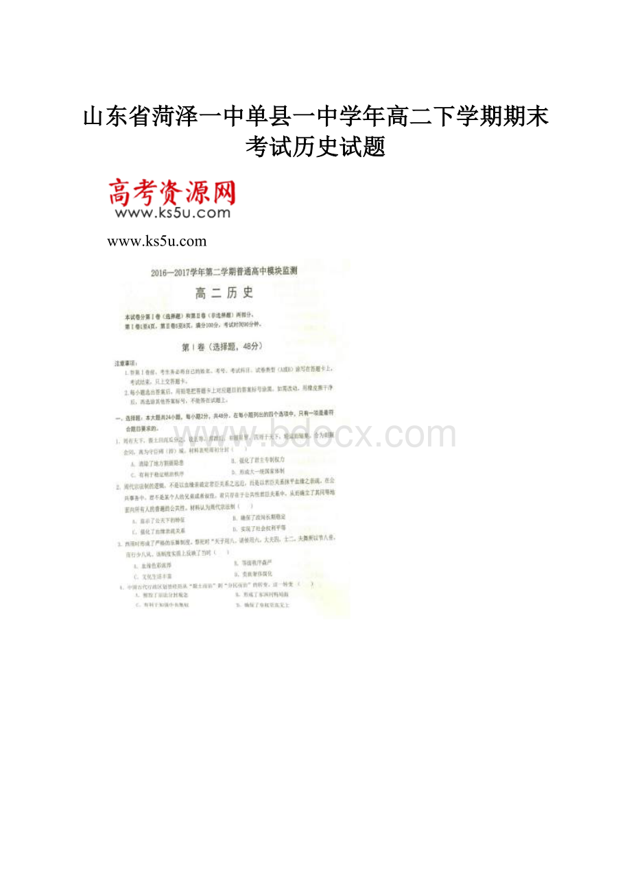 山东省菏泽一中单县一中学年高二下学期期末考试历史试题.docx_第1页