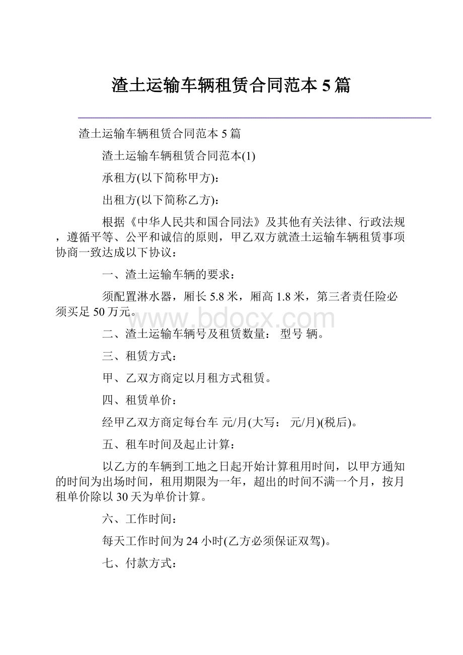 渣土运输车辆租赁合同范本5篇.docx_第1页