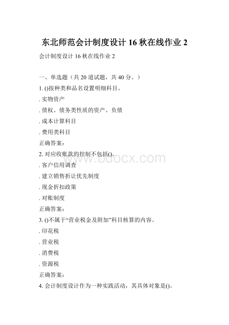 东北师范会计制度设计16秋在线作业2.docx_第1页