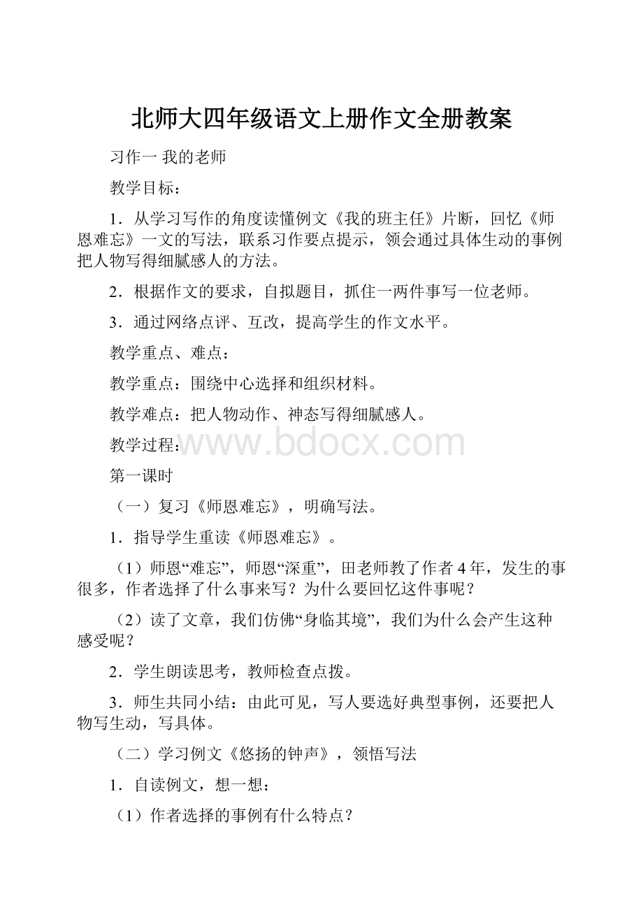 北师大四年级语文上册作文全册教案.docx_第1页