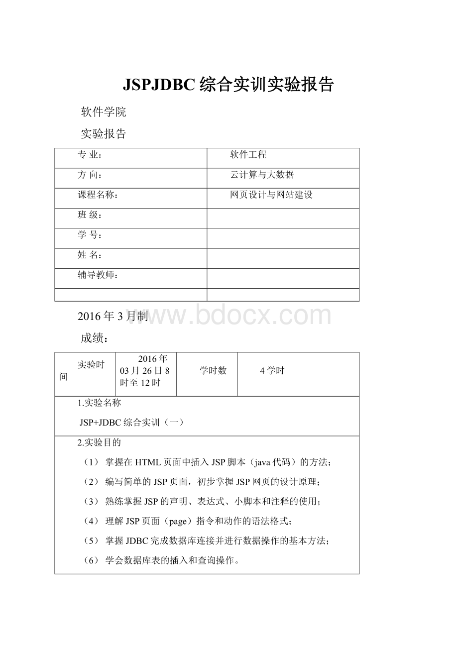 JSPJDBC综合实训实验报告.docx