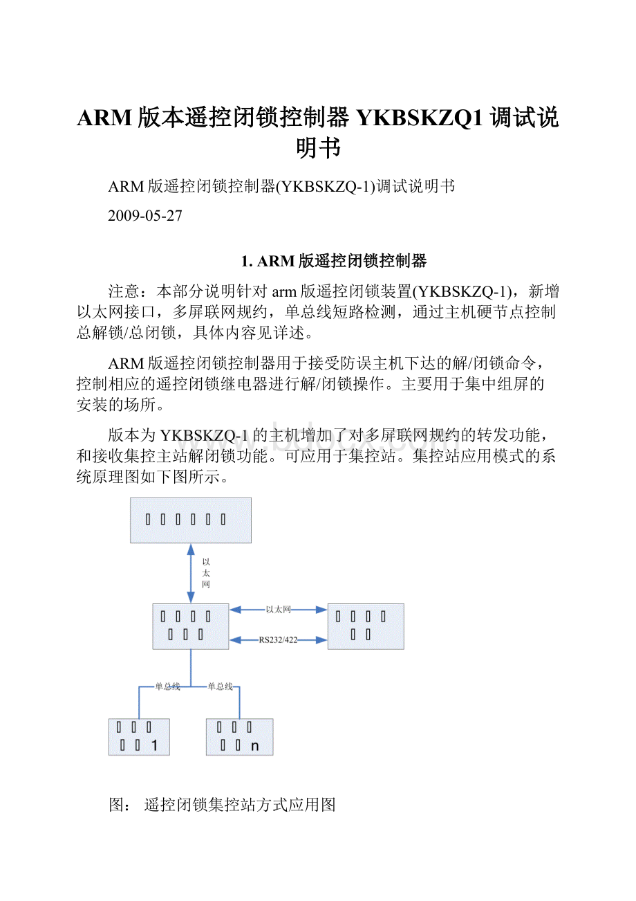 ARM版本遥控闭锁控制器YKBSKZQ1调试说明书.docx_第1页