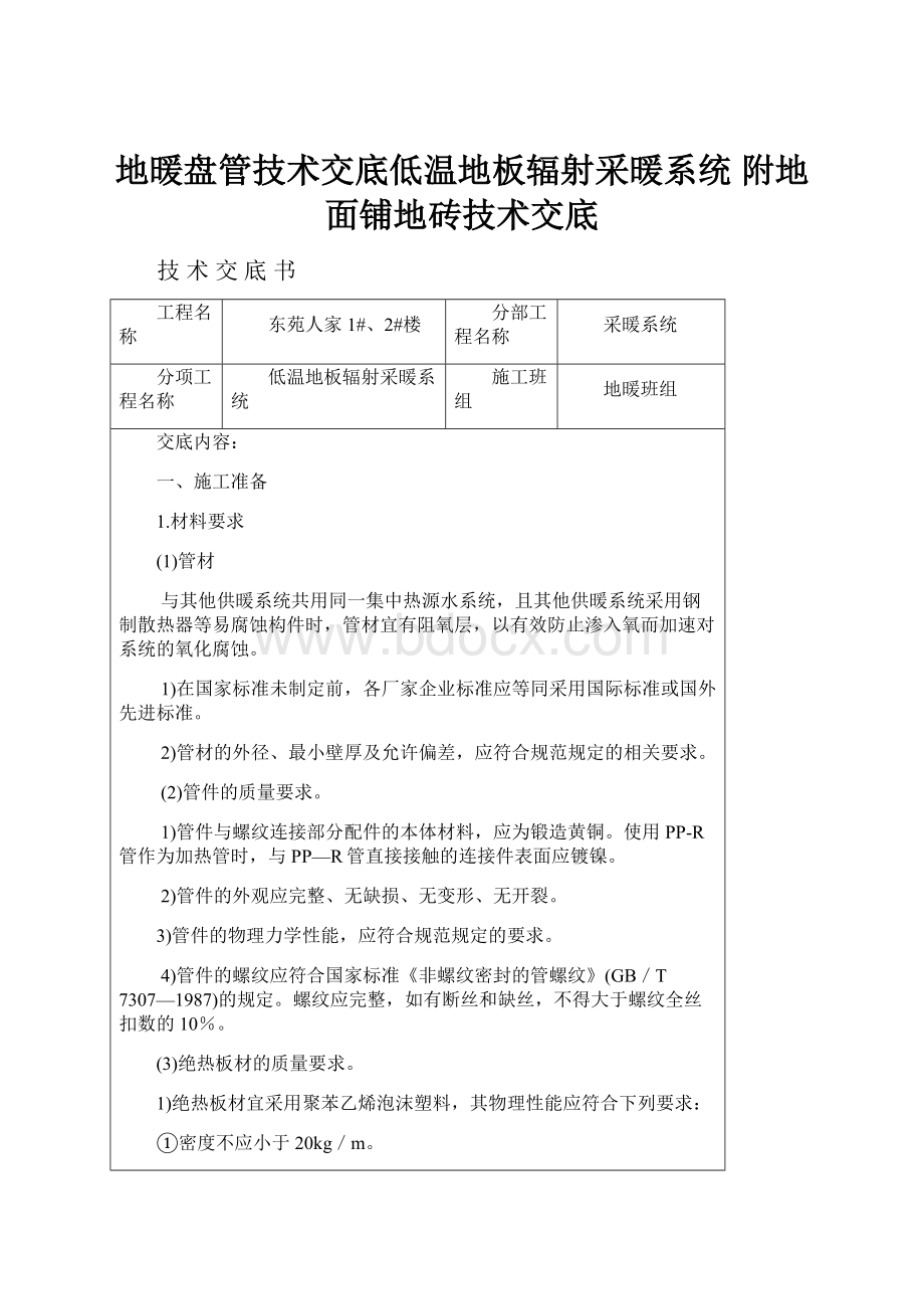 地暖盘管技术交底低温地板辐射采暖系统 附地面铺地砖技术交底.docx_第1页