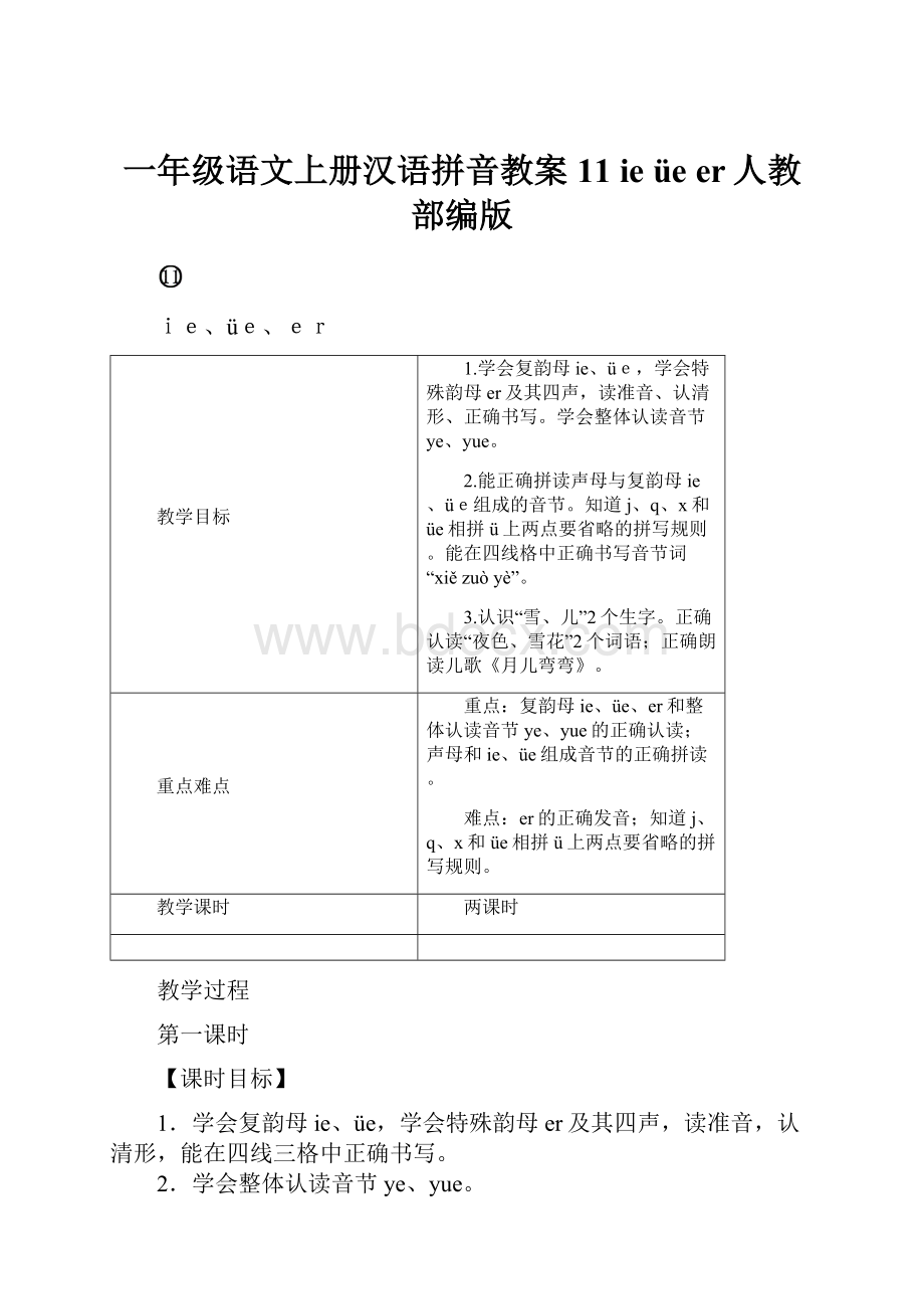 一年级语文上册汉语拼音教案11 ie üe er人教部编版.docx