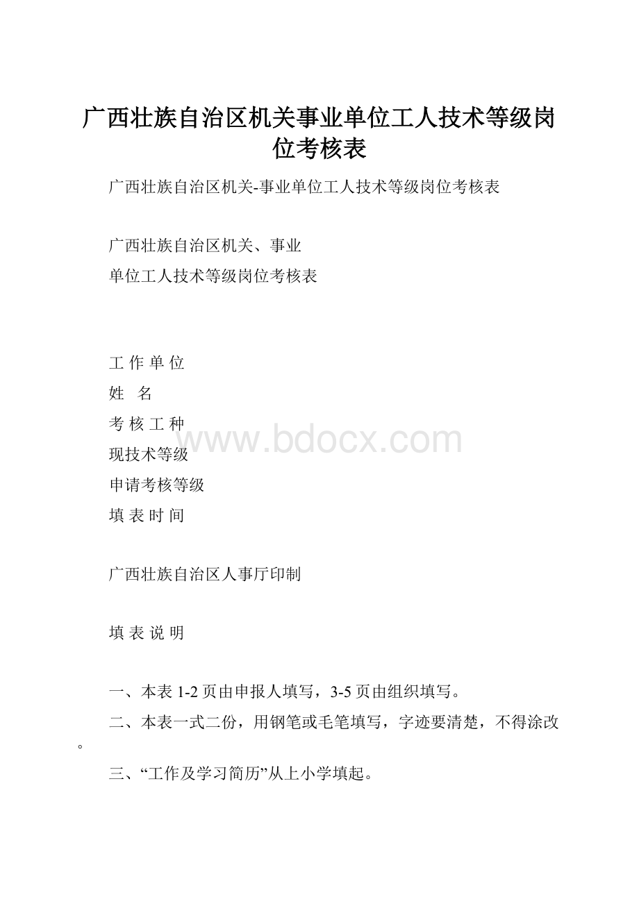 广西壮族自治区机关事业单位工人技术等级岗位考核表.docx