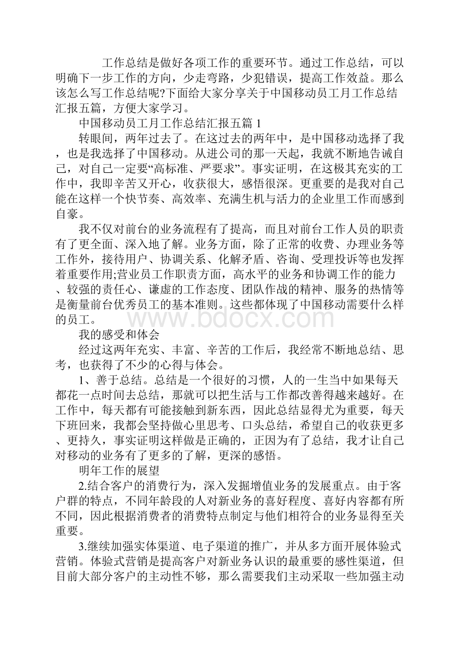 中国移动员工月工作总结汇报.docx_第2页