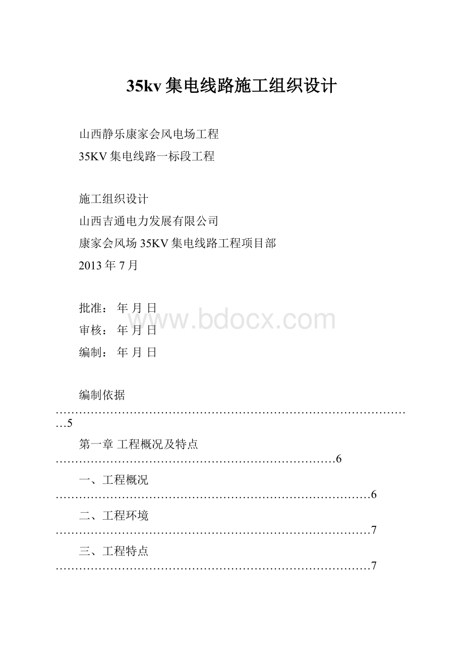 35kv集电线路施工组织设计.docx_第1页