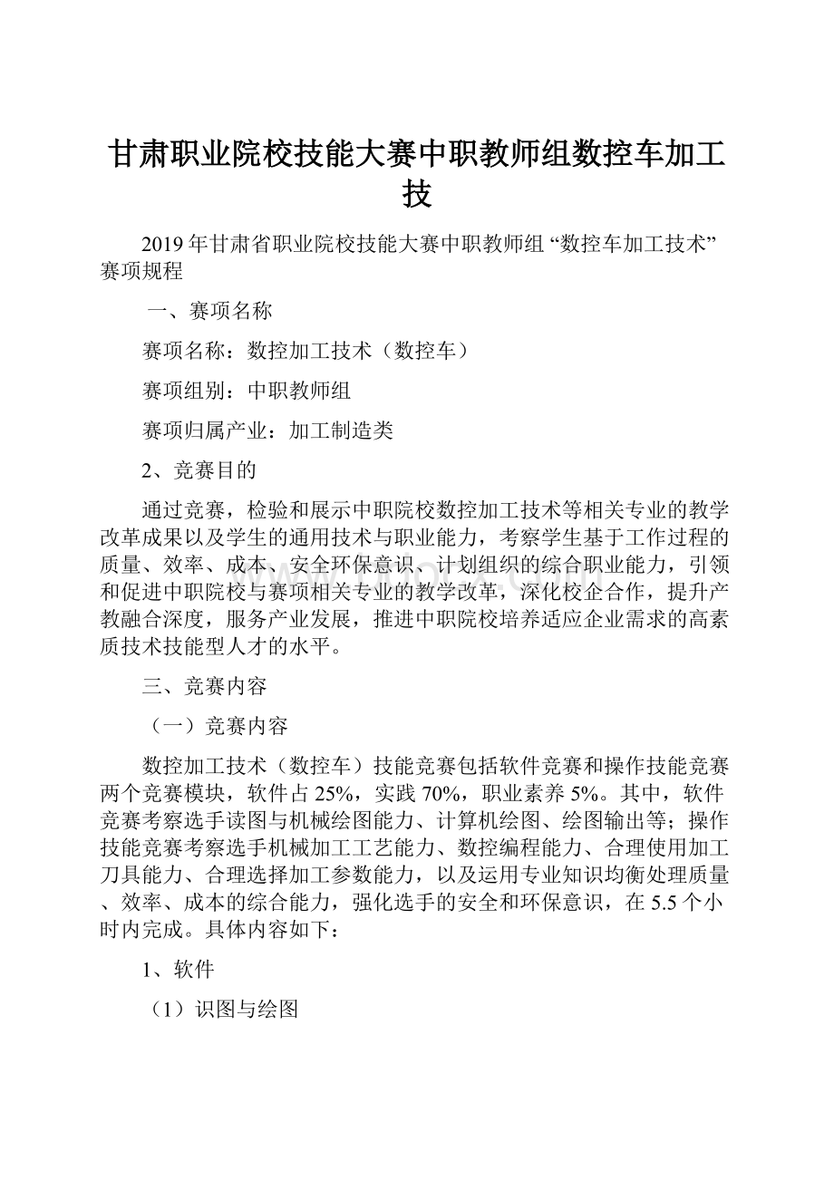 甘肃职业院校技能大赛中职教师组数控车加工技.docx_第1页