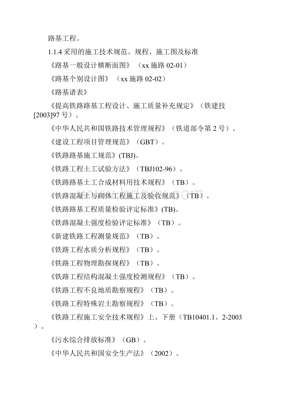 内蒙古某铁路路基施工组织设计secret最终版.docx_第2页