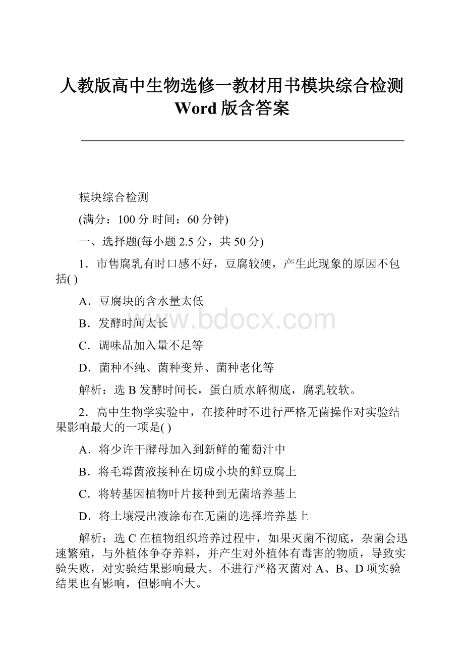 人教版高中生物选修一教材用书模块综合检测 Word版含答案.docx