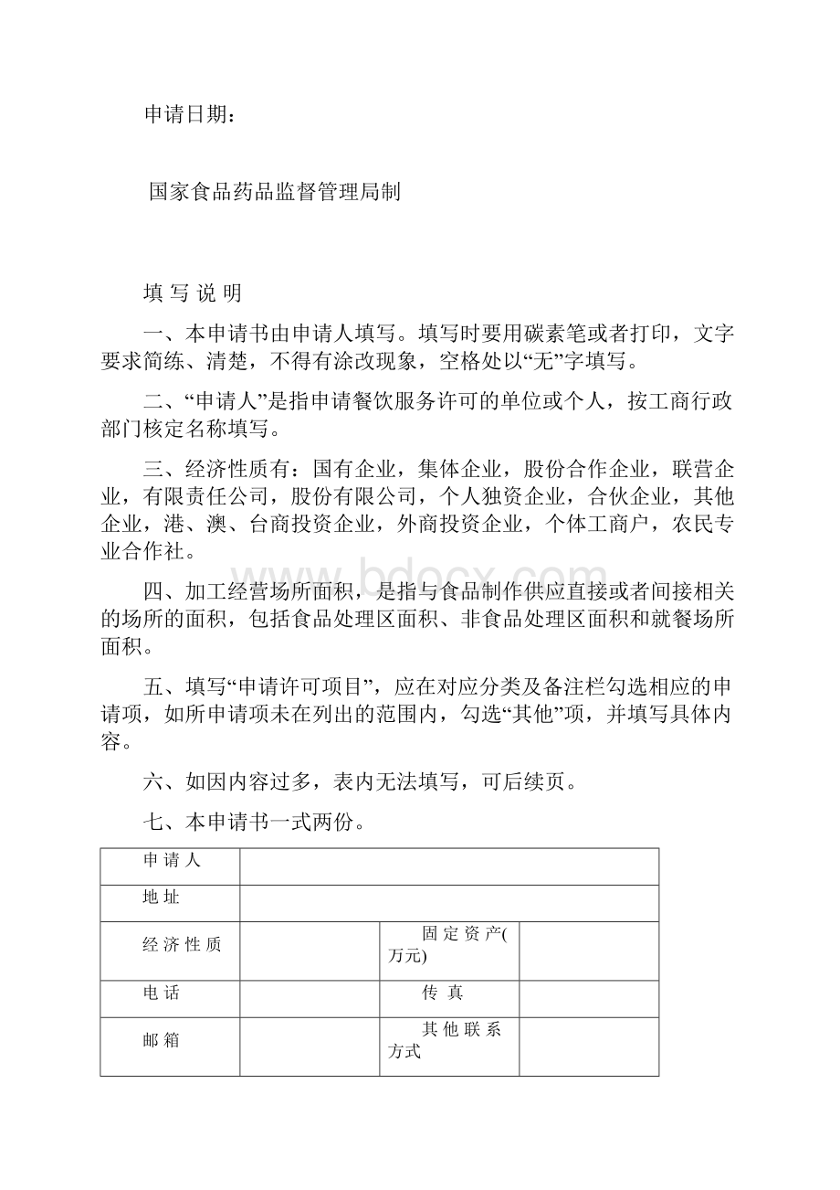 1餐饮服务许可证申请中型以上餐饮企业.docx_第2页