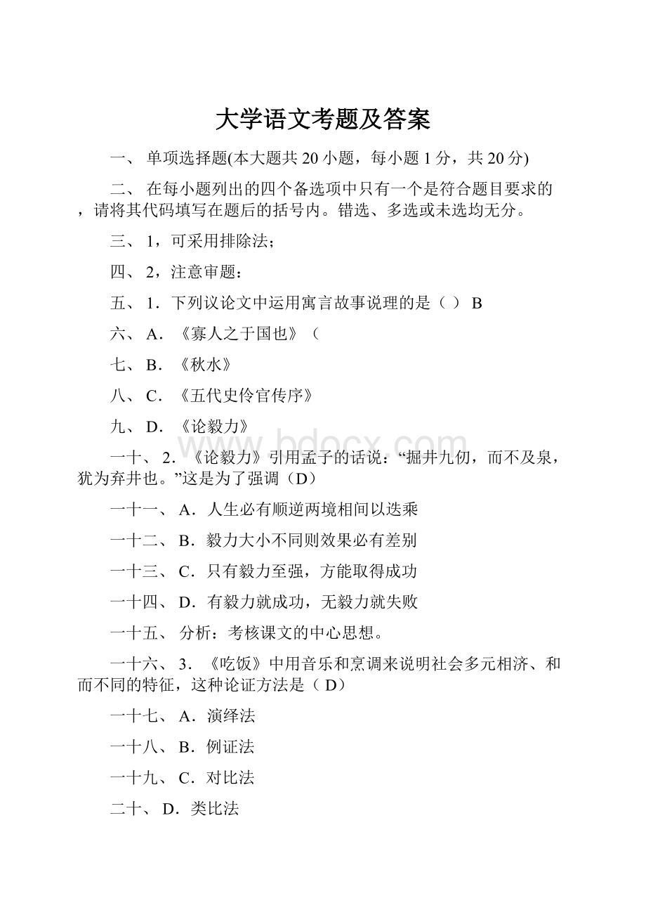 大学语文考题及答案.docx