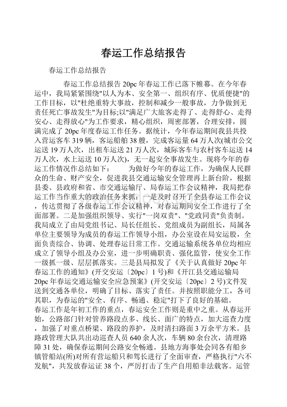 春运工作总结报告.docx