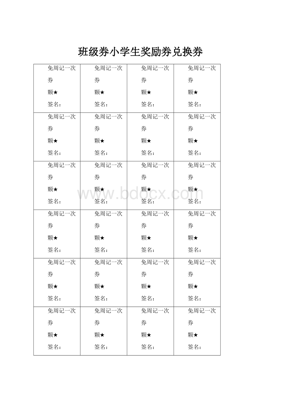 班级券小学生奖励券兑换券.docx