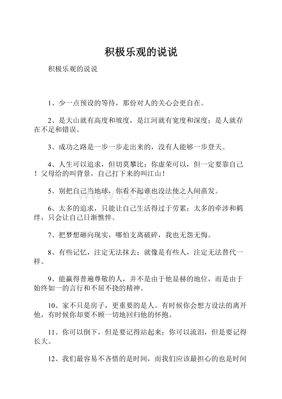 积极乐观的说说.docx_第1页