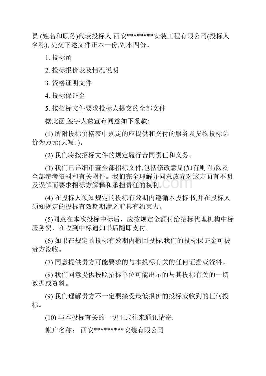 西安换热站改造工程投标文件2.docx_第2页