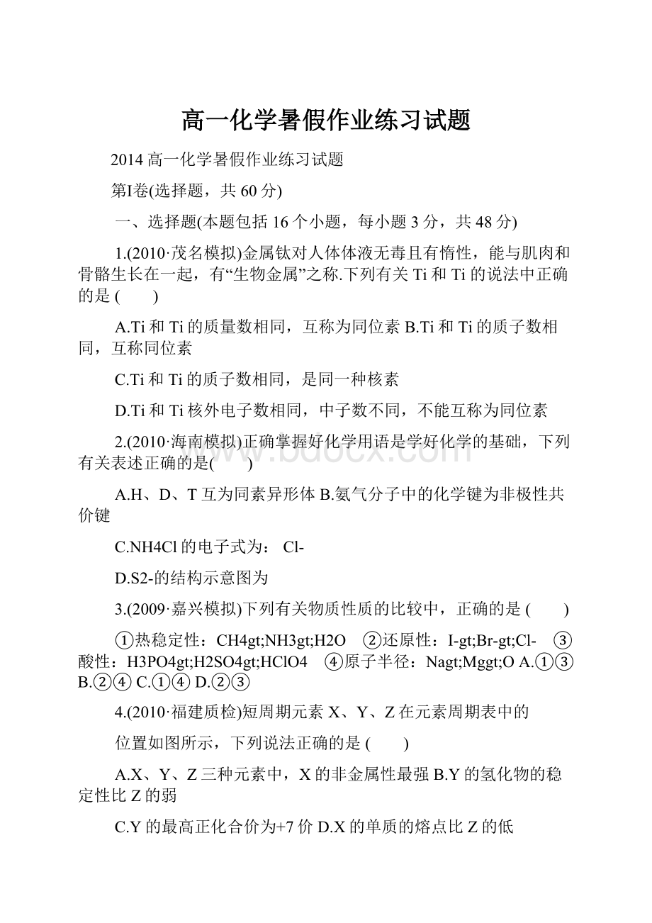 高一化学暑假作业练习试题.docx_第1页