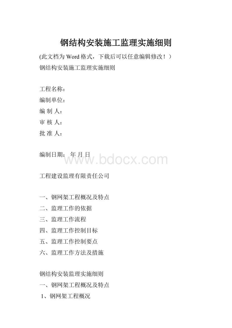 钢结构安装施工监理实施细则.docx_第1页