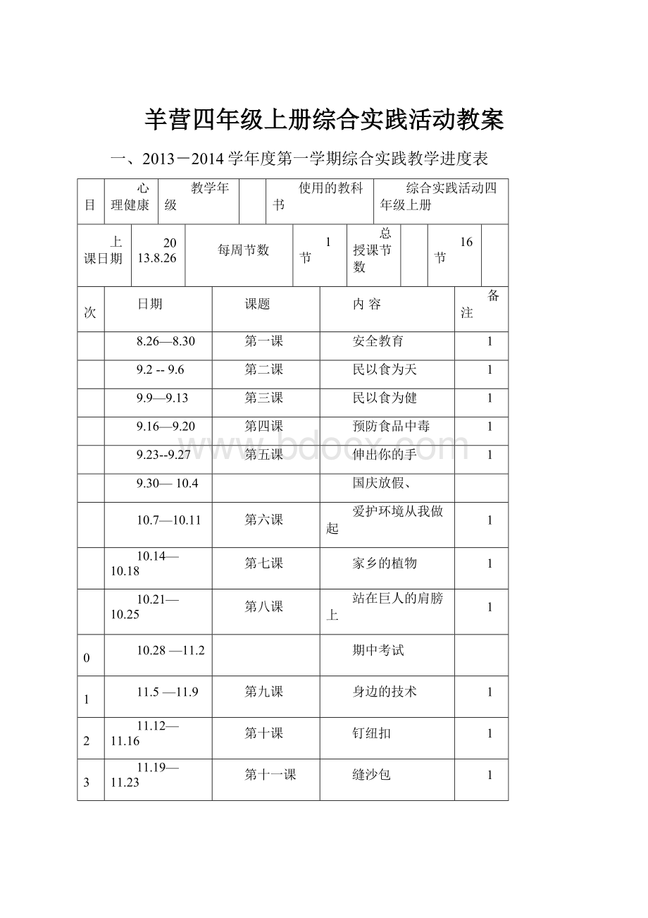 羊营四年级上册综合实践活动教案.docx