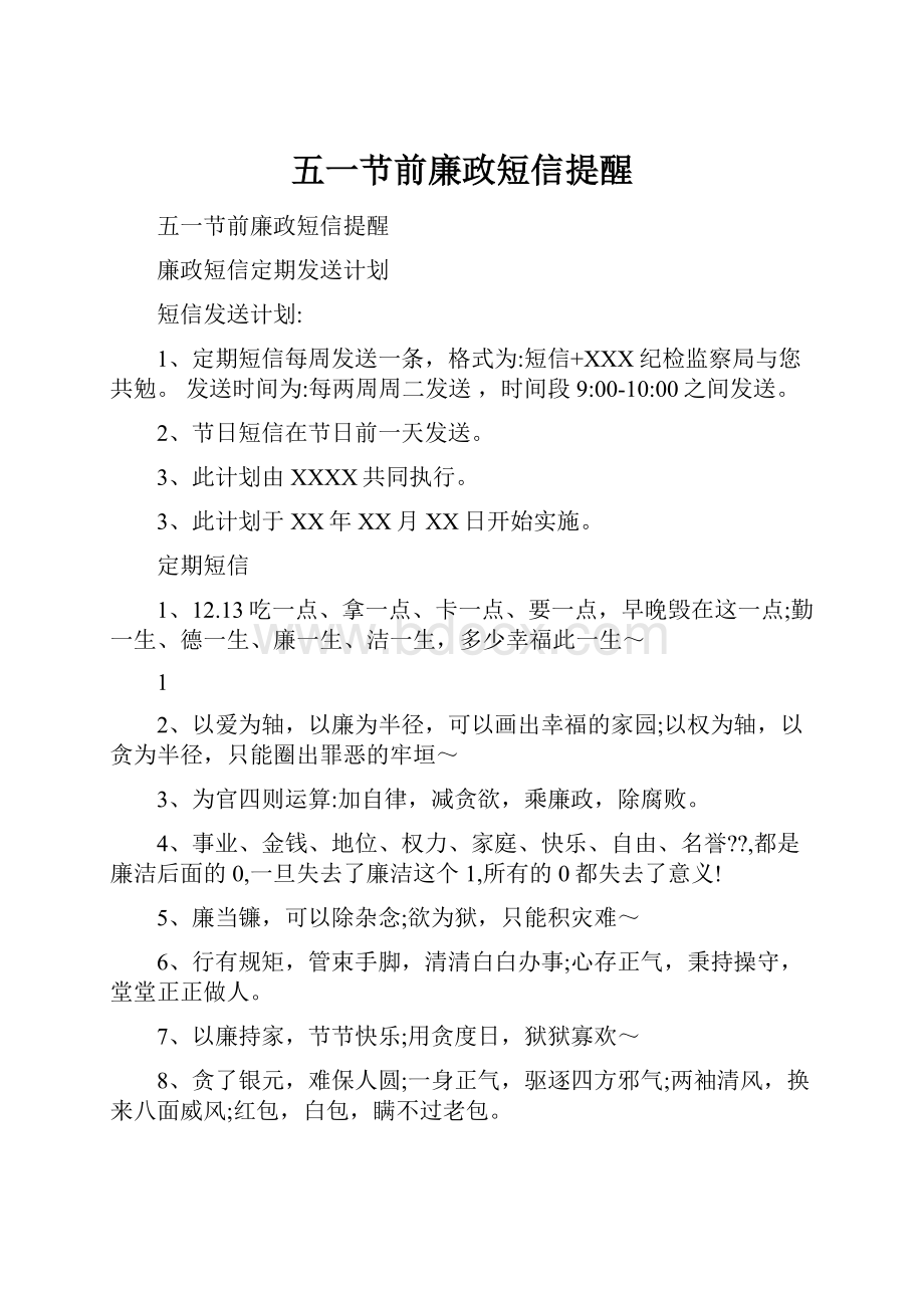 五一节前廉政短信提醒.docx_第1页