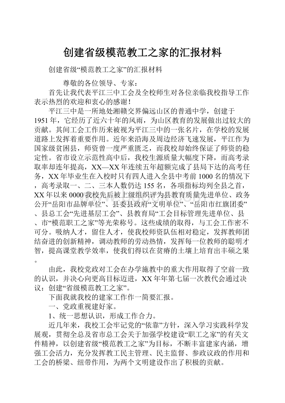 创建省级模范教工之家的汇报材料.docx_第1页