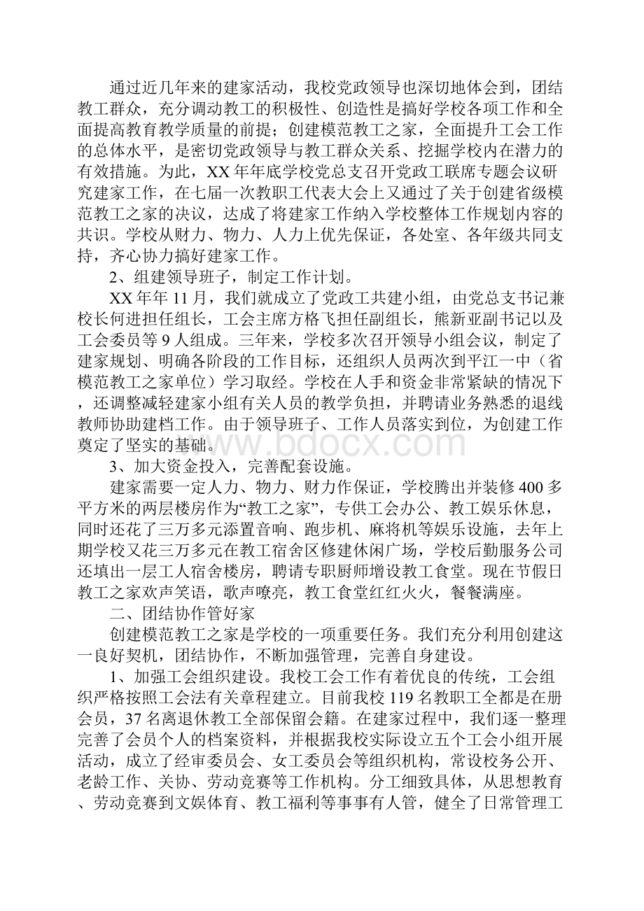 创建省级模范教工之家的汇报材料.docx_第2页