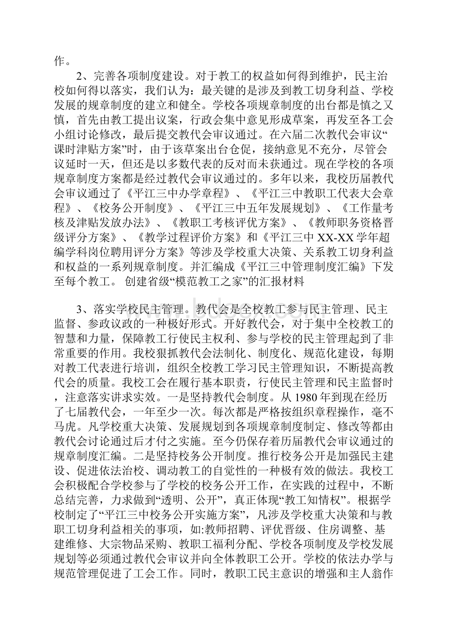 创建省级模范教工之家的汇报材料.docx_第3页