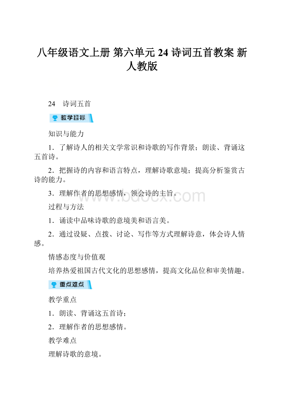 八年级语文上册 第六单元 24 诗词五首教案 新人教版.docx