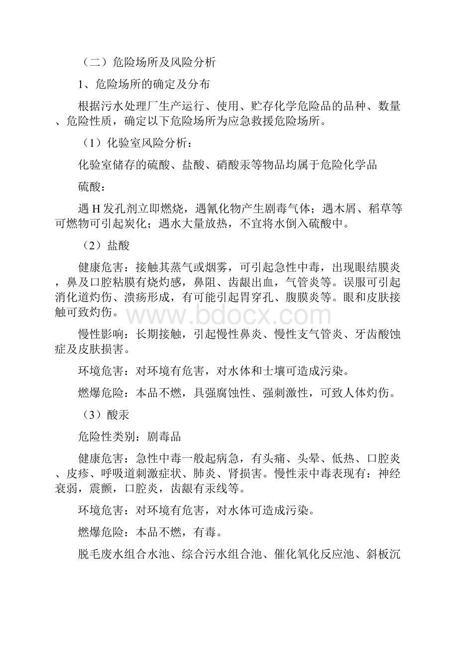 工业园区污水处理厂安全生产事故应急预案.docx_第3页