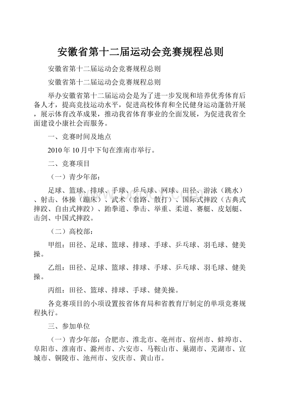 安徽省第十二届运动会竞赛规程总则.docx_第1页