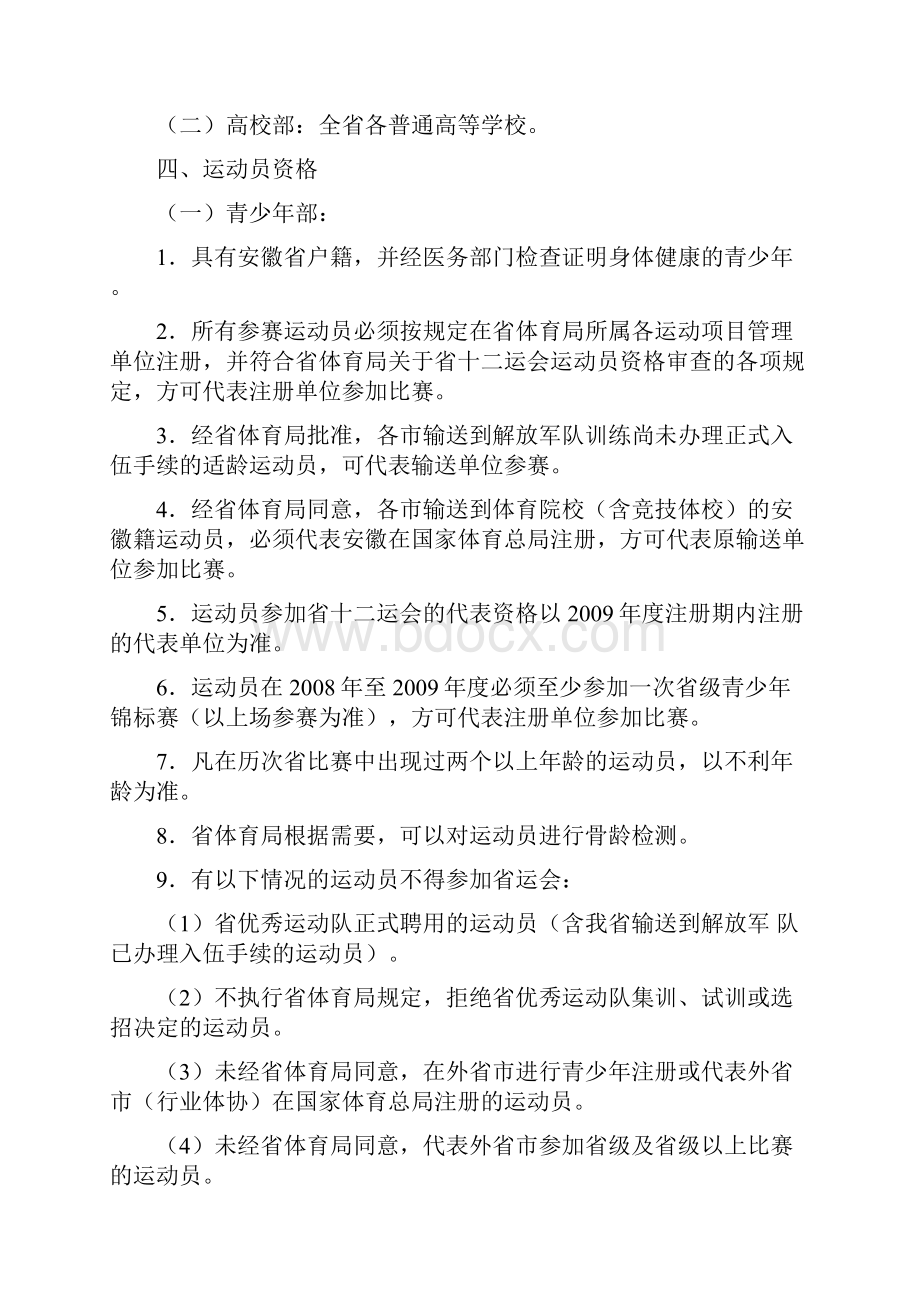 安徽省第十二届运动会竞赛规程总则.docx_第2页