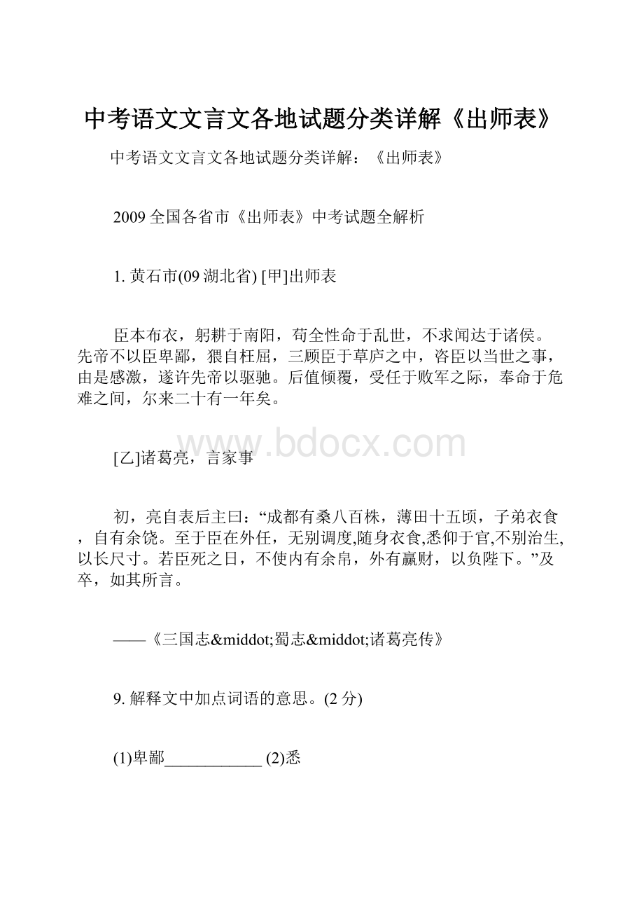 中考语文文言文各地试题分类详解《出师表》.docx