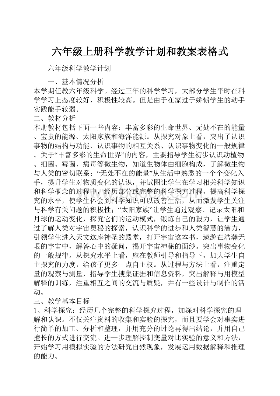 六年级上册科学教学计划和教案表格式.docx_第1页