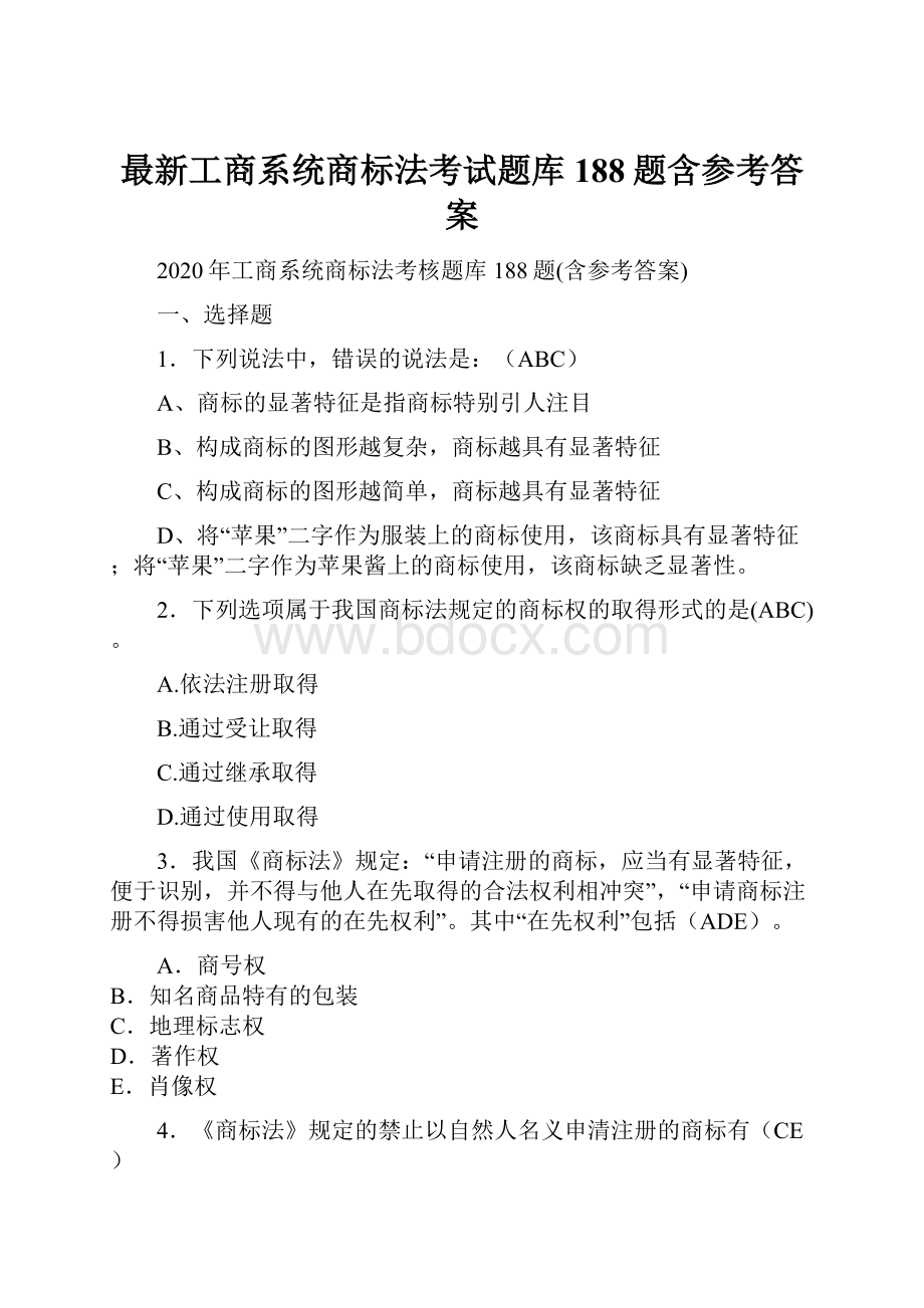 最新工商系统商标法考试题库188题含参考答案.docx_第1页