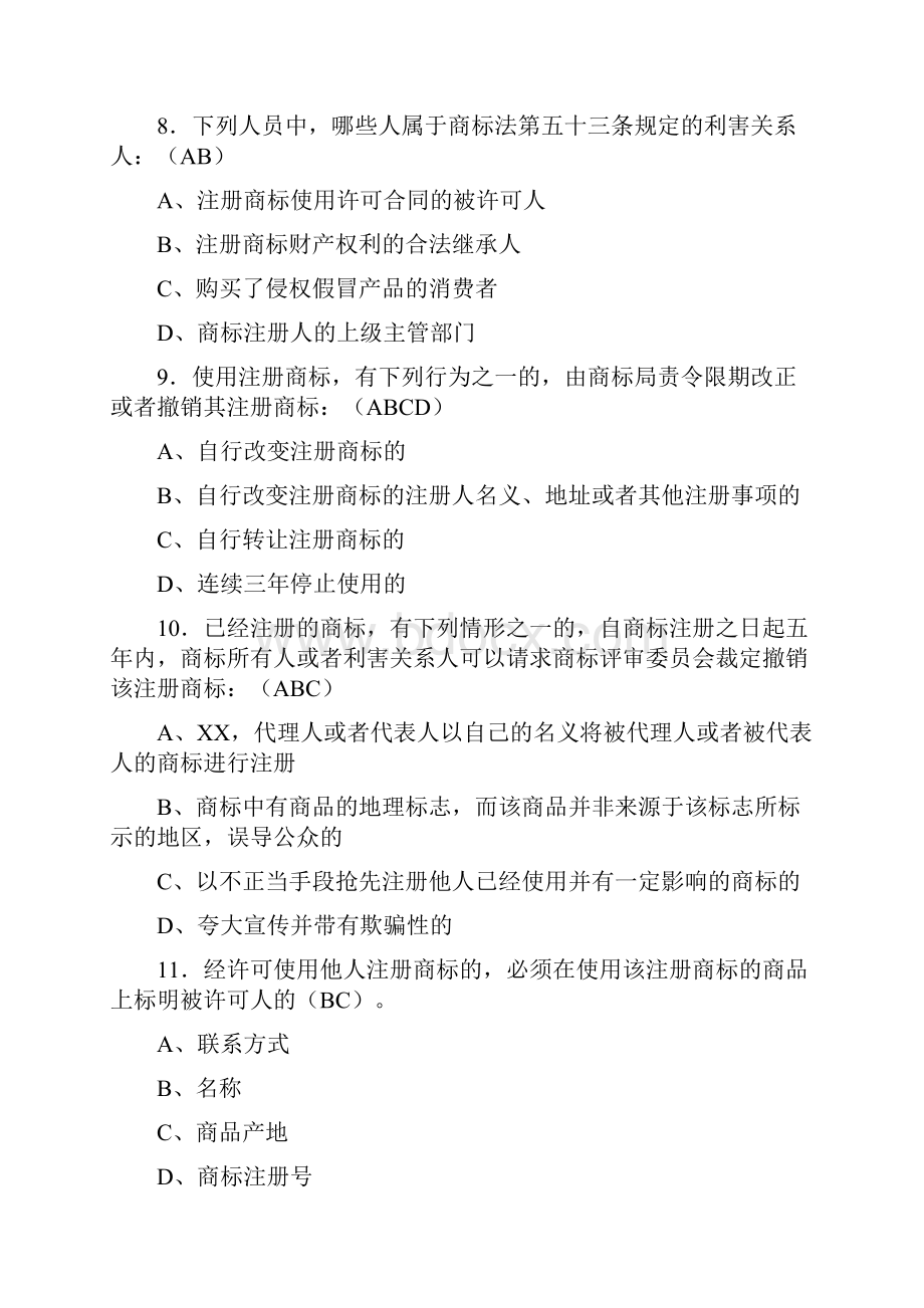 最新工商系统商标法考试题库188题含参考答案.docx_第3页