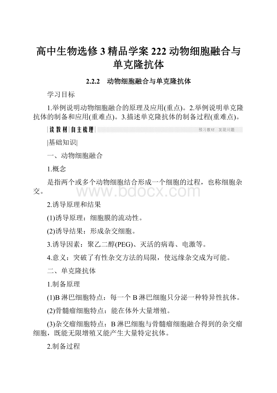 高中生物选修3精品学案222动物细胞融合与单克隆抗体.docx