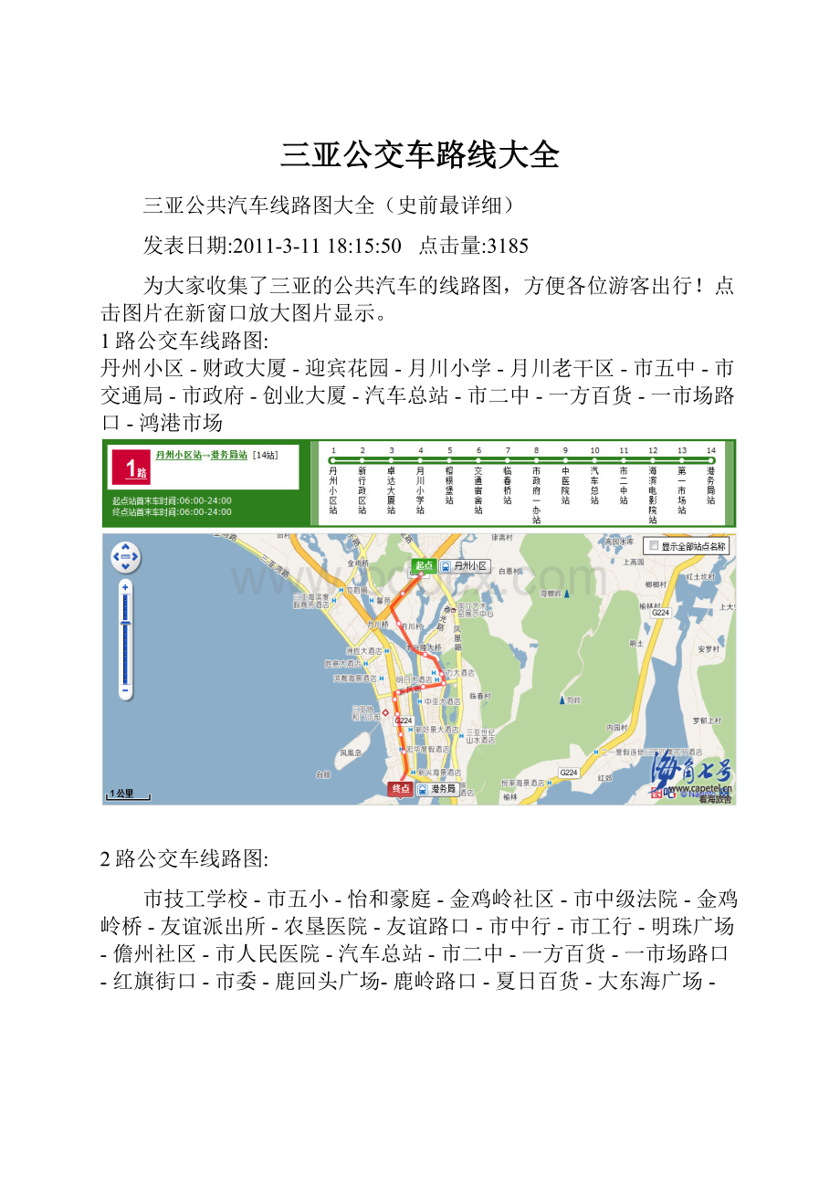 三亚公交车路线大全.docx